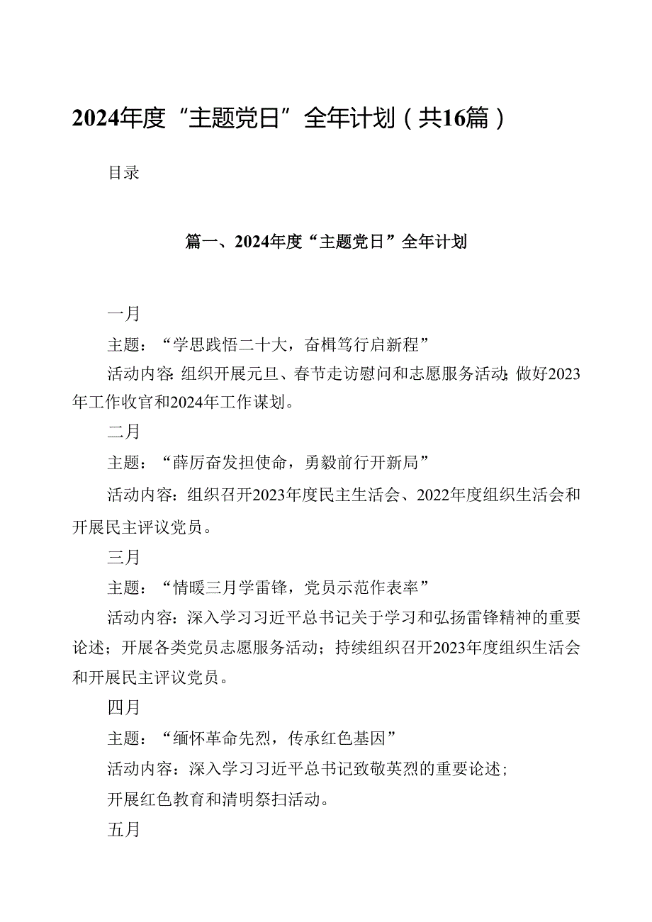 （16篇）2024“主题党日”全年计划（最新版）.docx_第1页