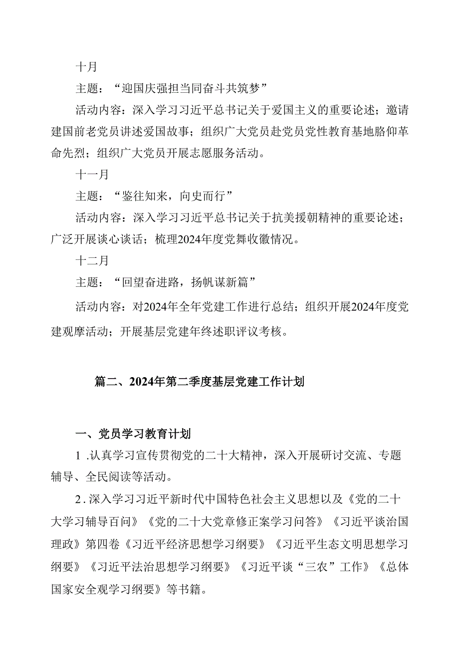 （16篇）2024“主题党日”全年计划（最新版）.docx_第3页