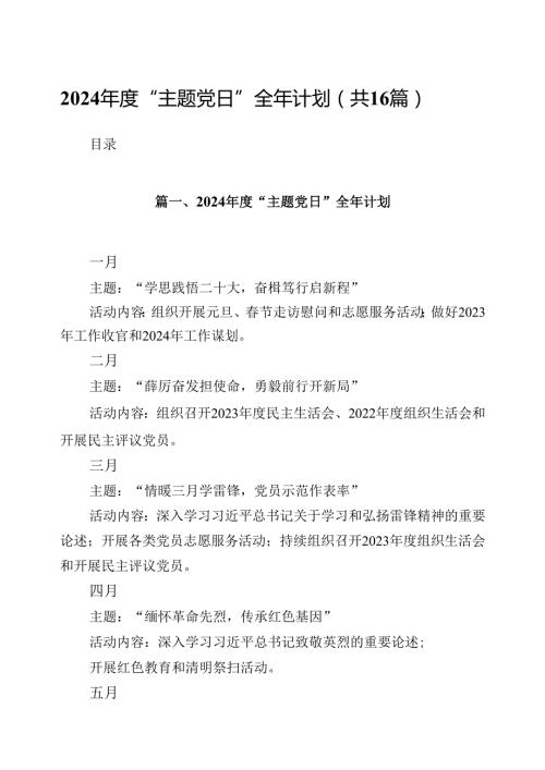 （16篇）2024“主题党日”全年计划（最新版）.docx
