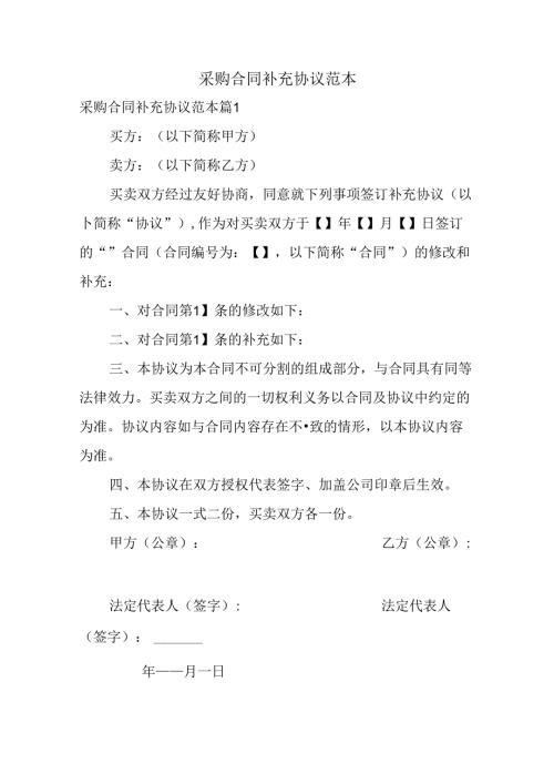 采购合同补充协议范本.docx