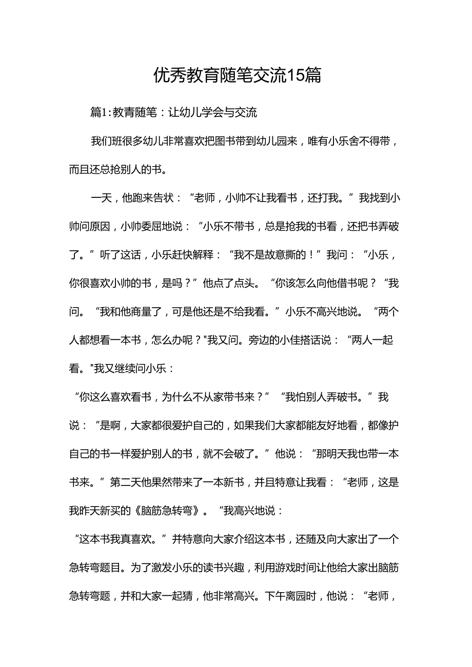 优秀教育随笔交流15篇.docx_第1页