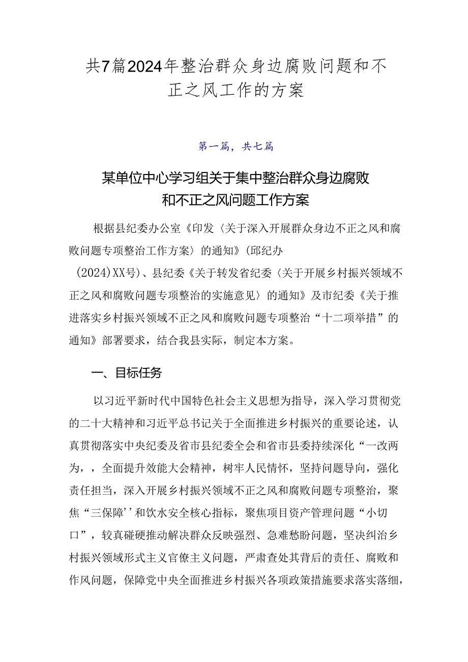 共7篇2024年整治群众身边腐败问题和不正之风工作的方案.docx_第1页
