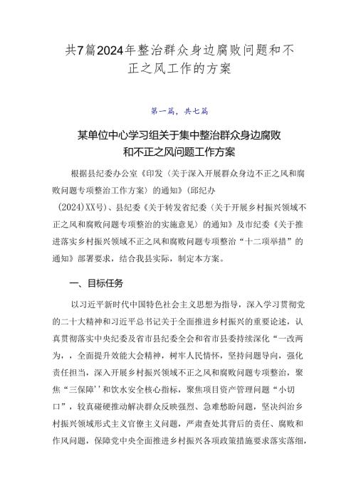共7篇2024年整治群众身边腐败问题和不正之风工作的方案.docx