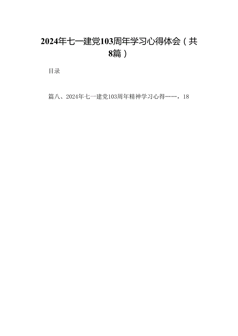 (八篇)2024年七一建党103周年学习心得体会通用范文.docx_第1页