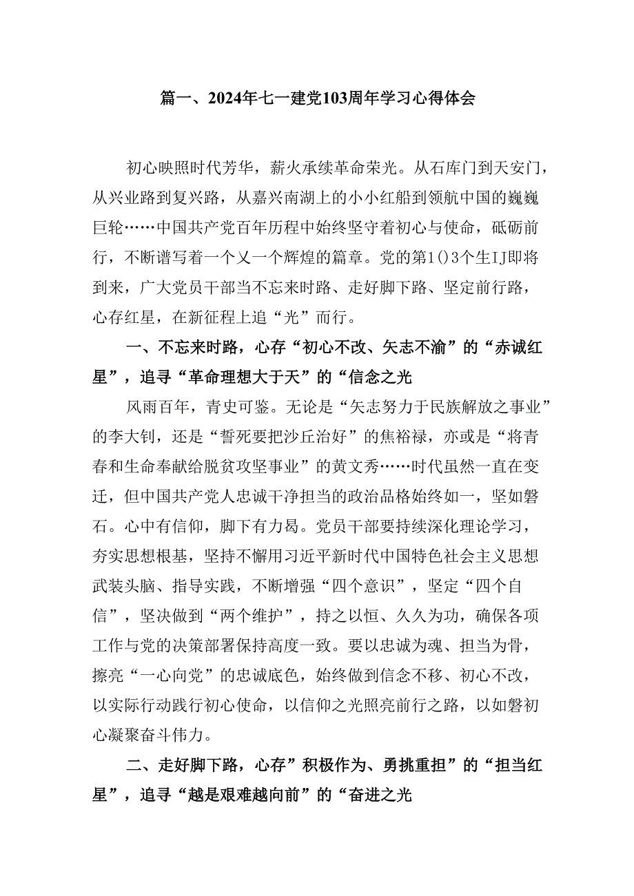 (八篇)2024年七一建党103周年学习心得体会通用范文.docx_第2页