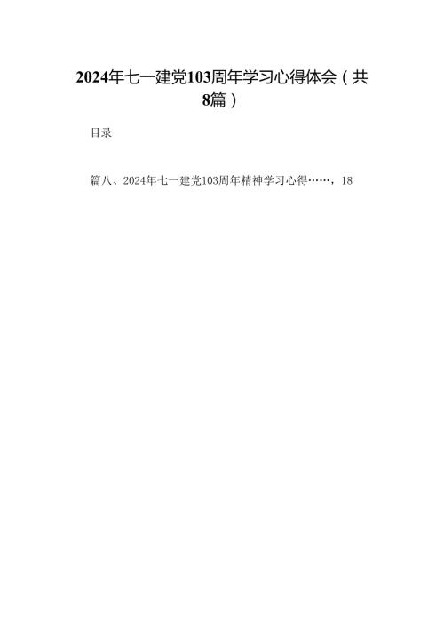 (八篇)2024年七一建党103周年学习心得体会通用范文.docx
