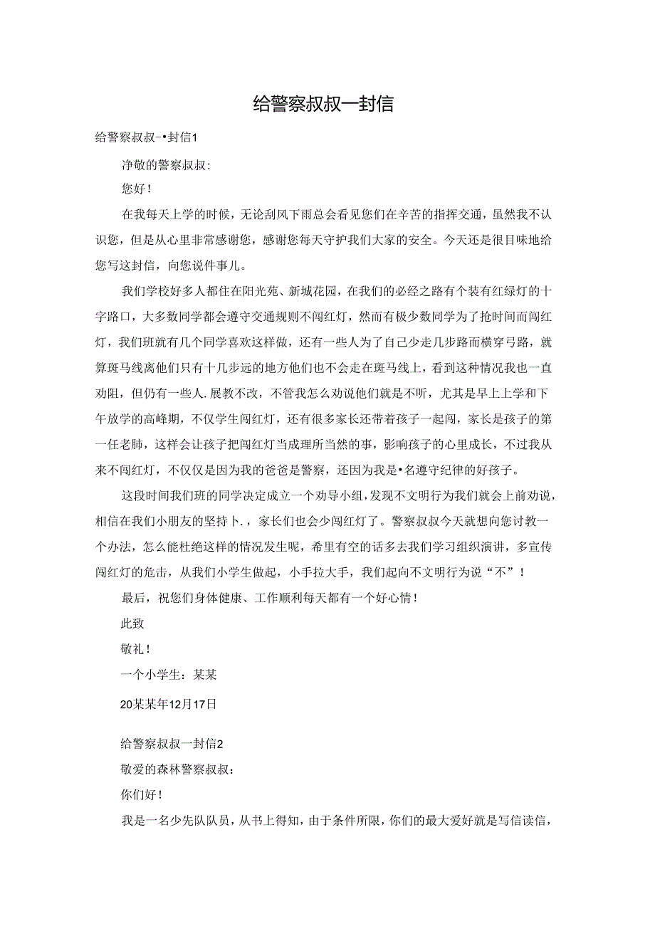 给警察叔叔一封信.docx_第1页