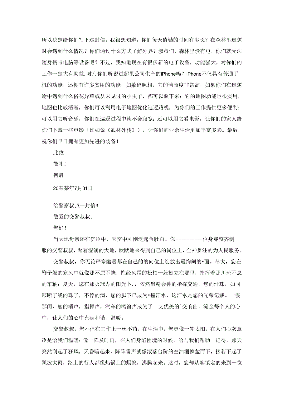 给警察叔叔一封信.docx_第2页