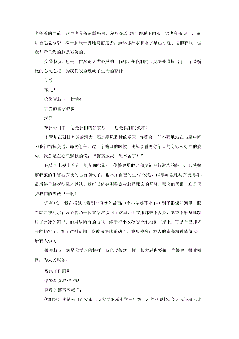给警察叔叔一封信.docx_第3页
