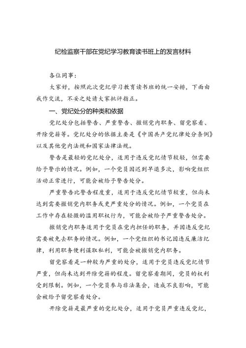 （10篇）纪检监察干部在党纪学习教育读书班上的发言材料合集.docx