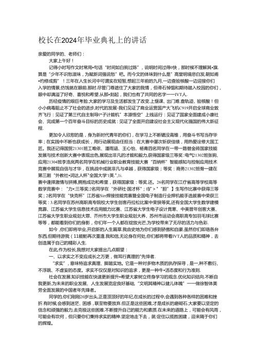 校长在2024年毕业典礼上的讲话(1).docx