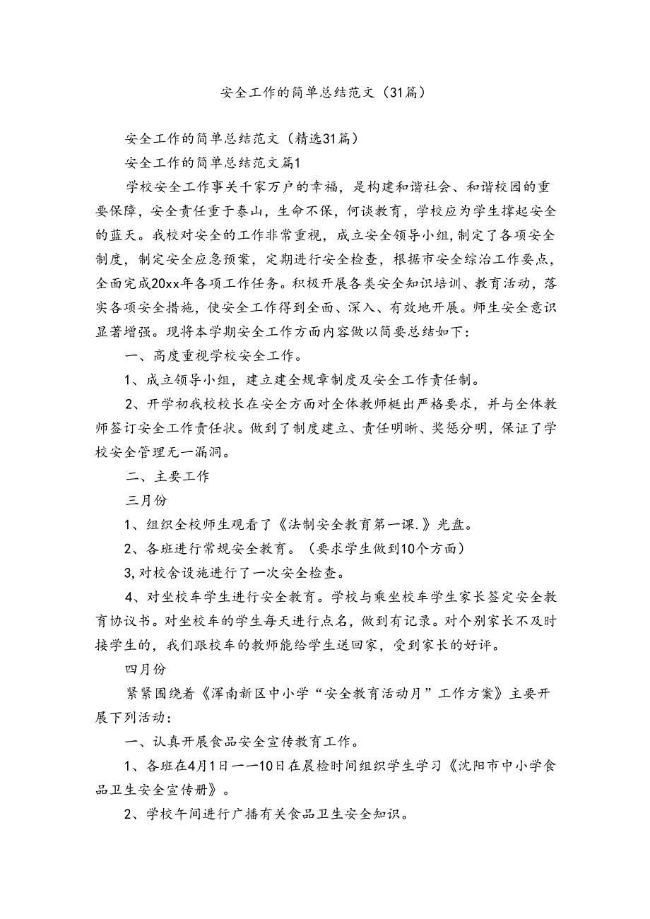 安全工作的简单总结范文（31篇）.docx_第1页