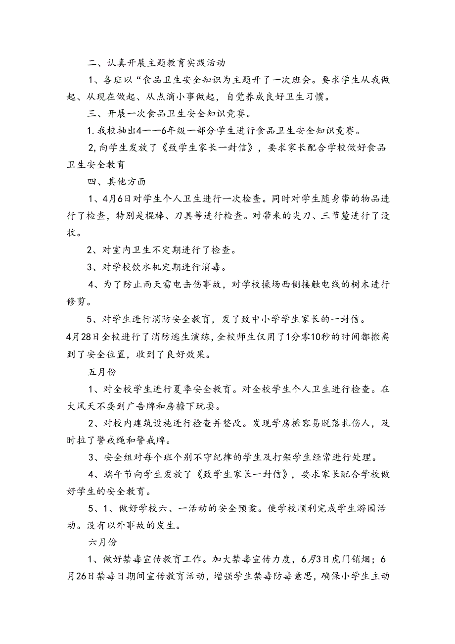 安全工作的简单总结范文（31篇）.docx_第2页