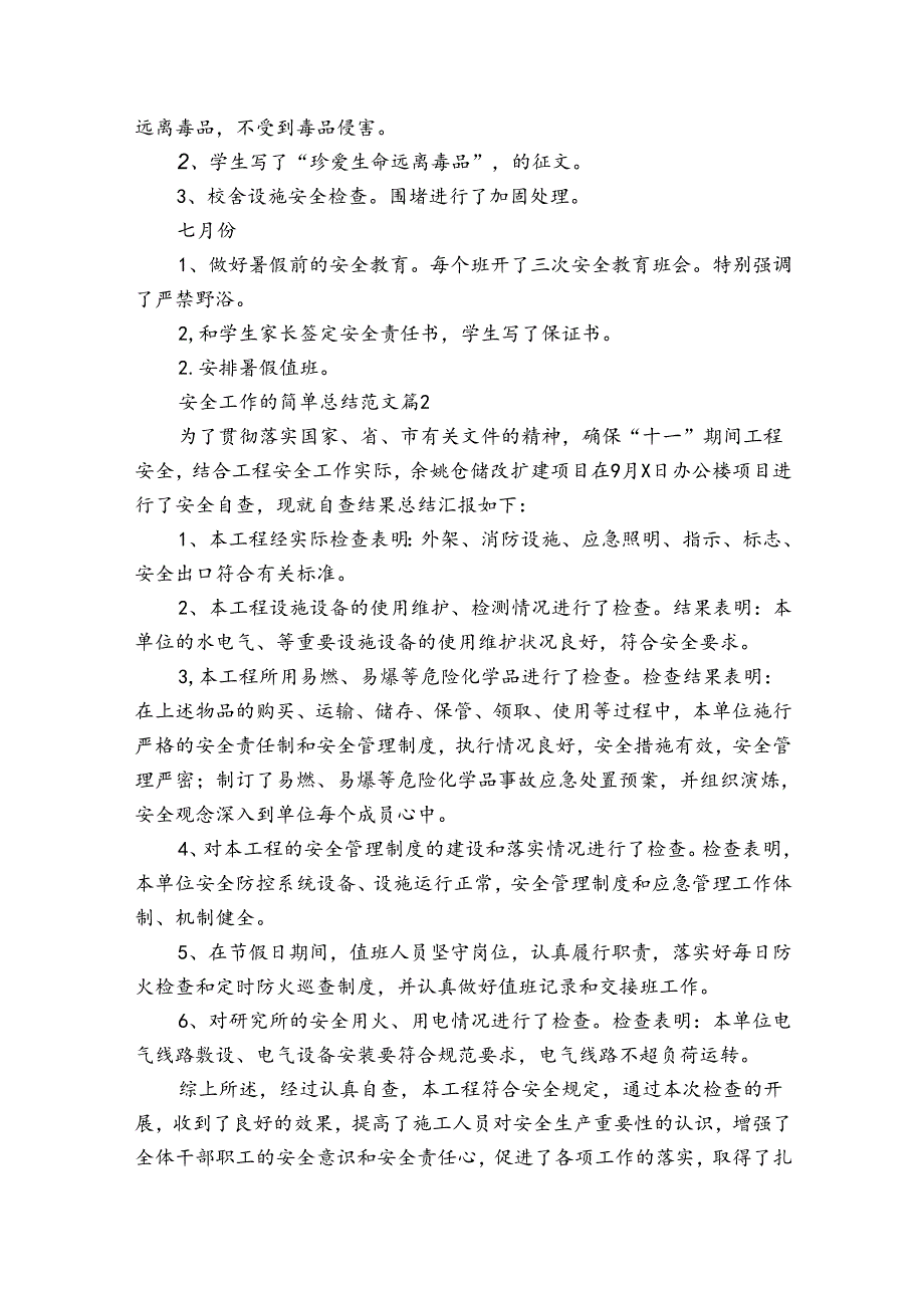 安全工作的简单总结范文（31篇）.docx_第3页
