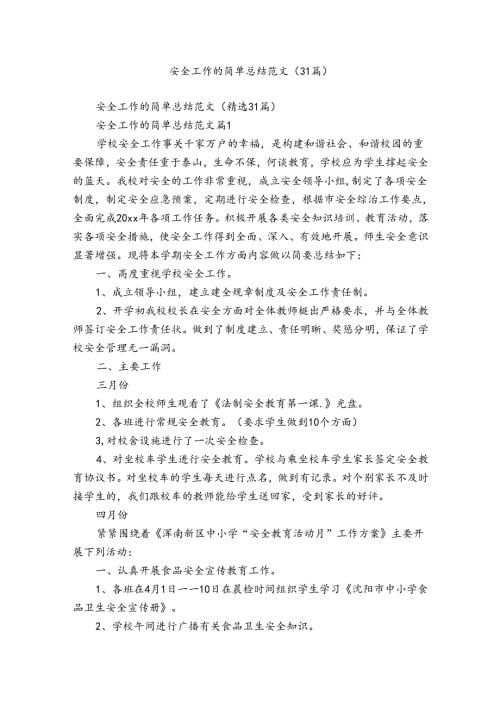 安全工作的简单总结范文（31篇）.docx