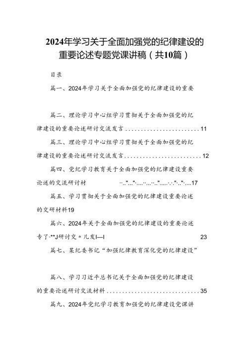 2024年学习关于全面加强党的纪律建设的重要论述专题党课讲稿10篇（精选版）.docx