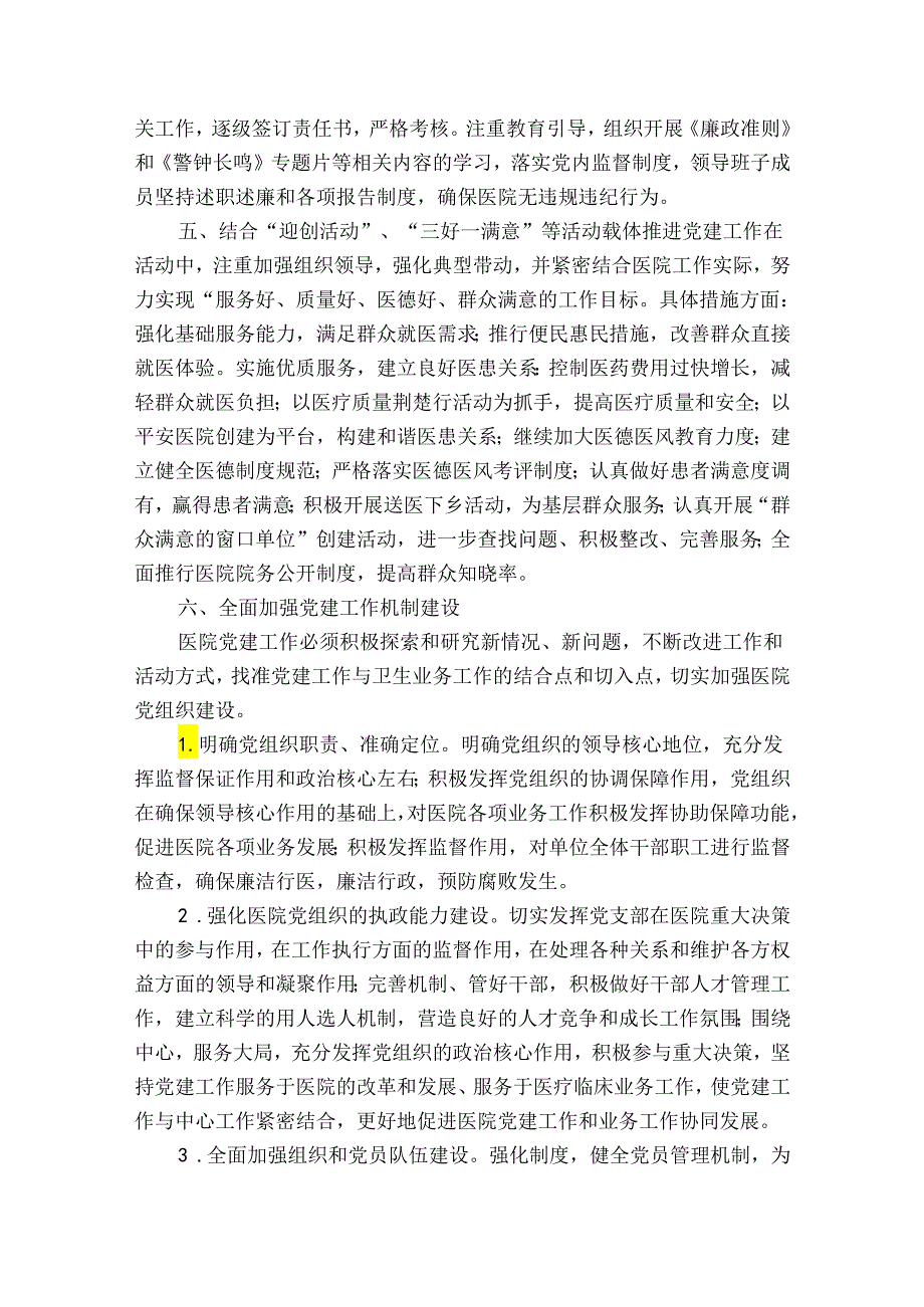 公立医院党建重要工作总结【六篇】.docx_第3页