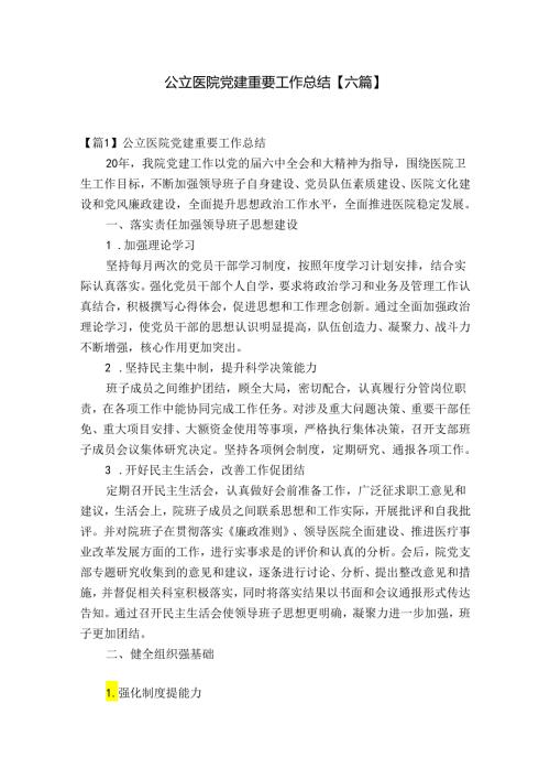 公立医院党建重要工作总结【六篇】.docx