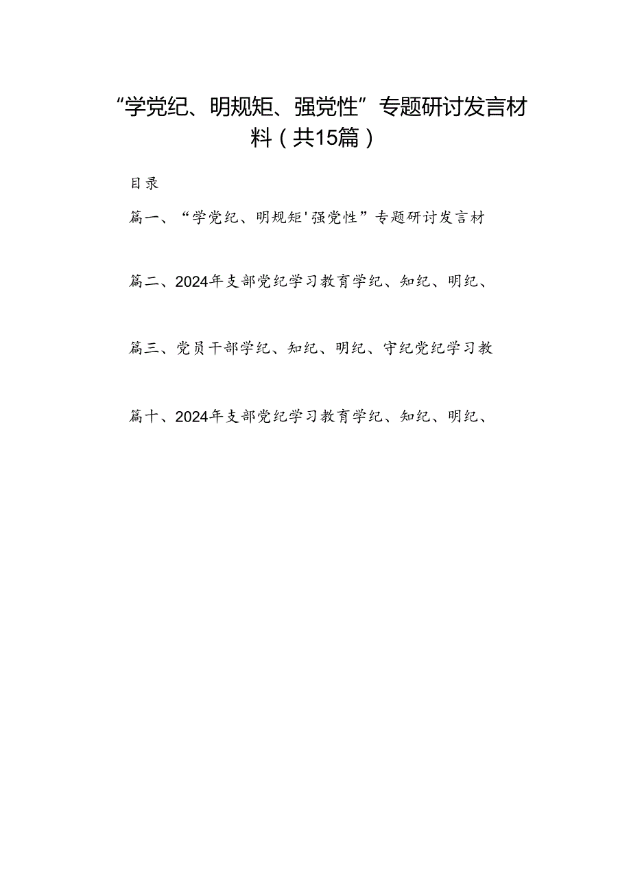 “学党纪、明规矩、强党性”专题研讨发言材料15篇供参考.docx_第1页