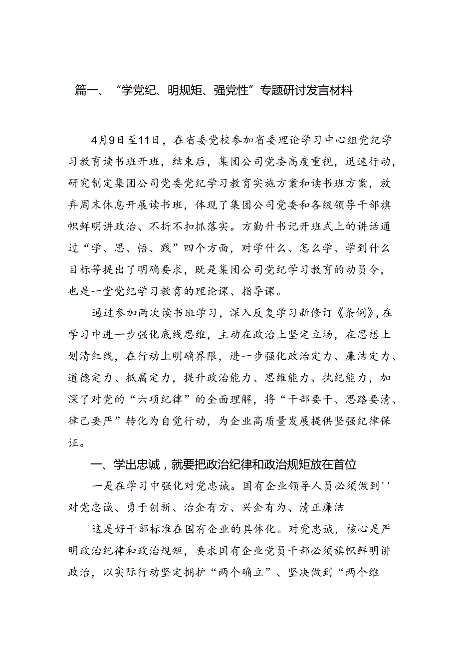 “学党纪、明规矩、强党性”专题研讨发言材料15篇供参考.docx_第2页
