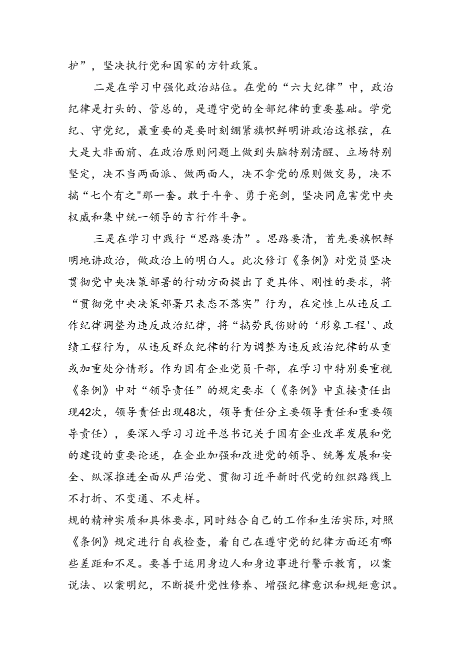 “学党纪、明规矩、强党性”专题研讨发言材料15篇供参考.docx_第3页