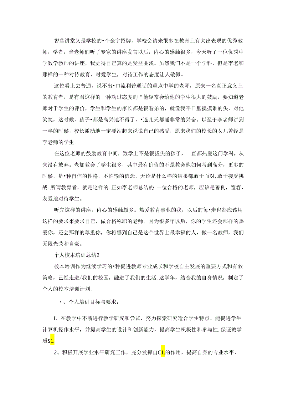 个人校本培训总结(汇编15篇).docx_第2页