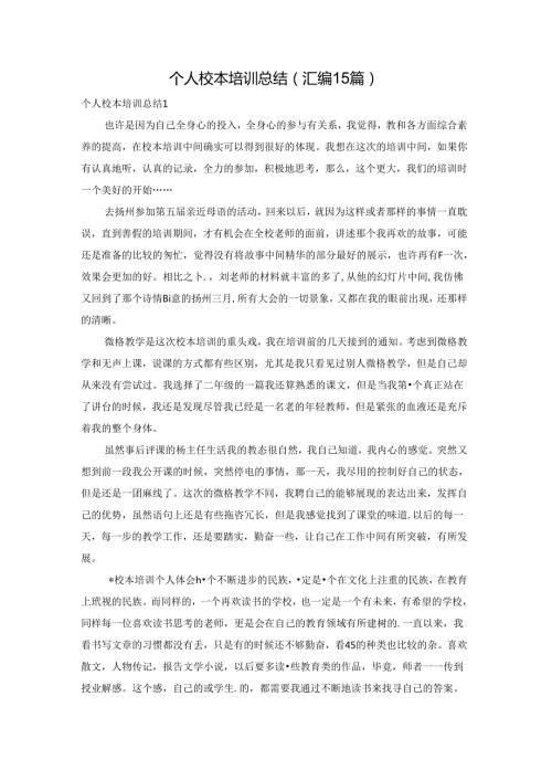 个人校本培训总结(汇编15篇).docx