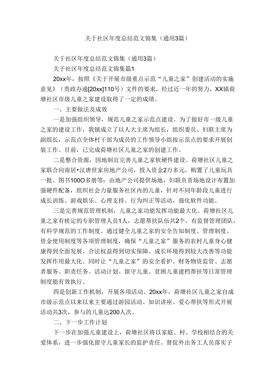 关于社区总结范文锦集（通用3篇）.docx_第1页