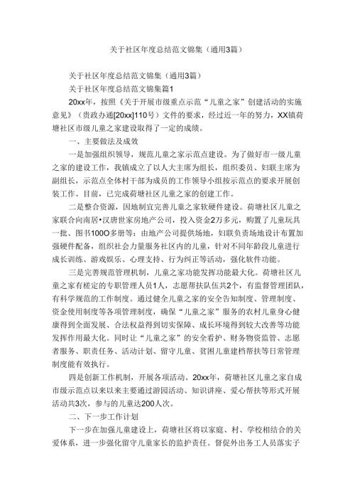 关于社区总结范文锦集（通用3篇）.docx