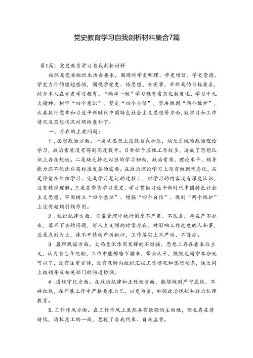 党史教育学习自我剖析材料集合7篇.docx