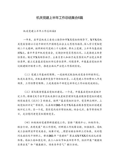 机关党建上半年工作总结集合6篇.docx