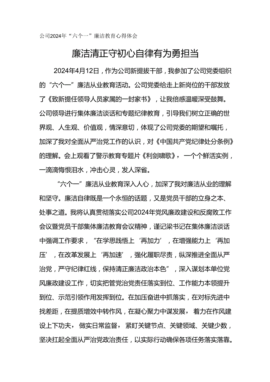 公司2024年“六个一”廉洁教育心得体会廉洁清正守初心 自律有为勇担当.docx_第1页
