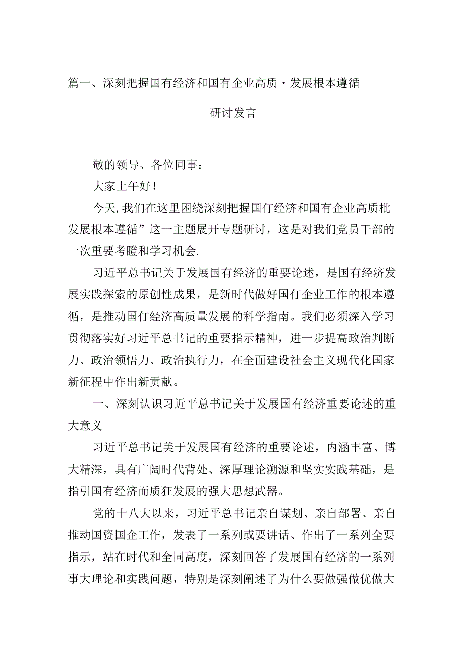 深刻把握国有经济和国有企业高质量发展根本遵循研讨发言(13篇集合).docx_第2页