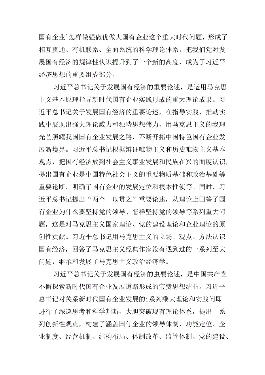 深刻把握国有经济和国有企业高质量发展根本遵循研讨发言(13篇集合).docx_第3页