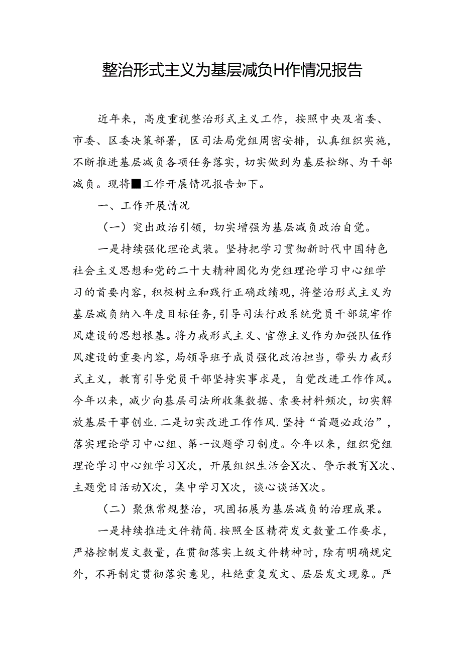 汇编1581期整治形式主义为基层减负工作情况报告、交流发言材料参考汇编（3篇）.docx_第2页