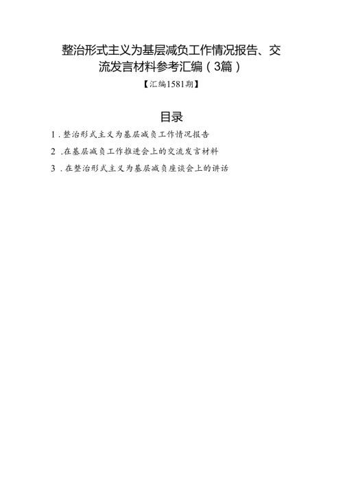 汇编1581期整治形式主义为基层减负工作情况报告、交流发言材料参考汇编（3篇）.docx