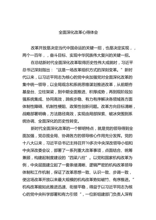 2024全面深化改革心得体会(5篇集合).docx