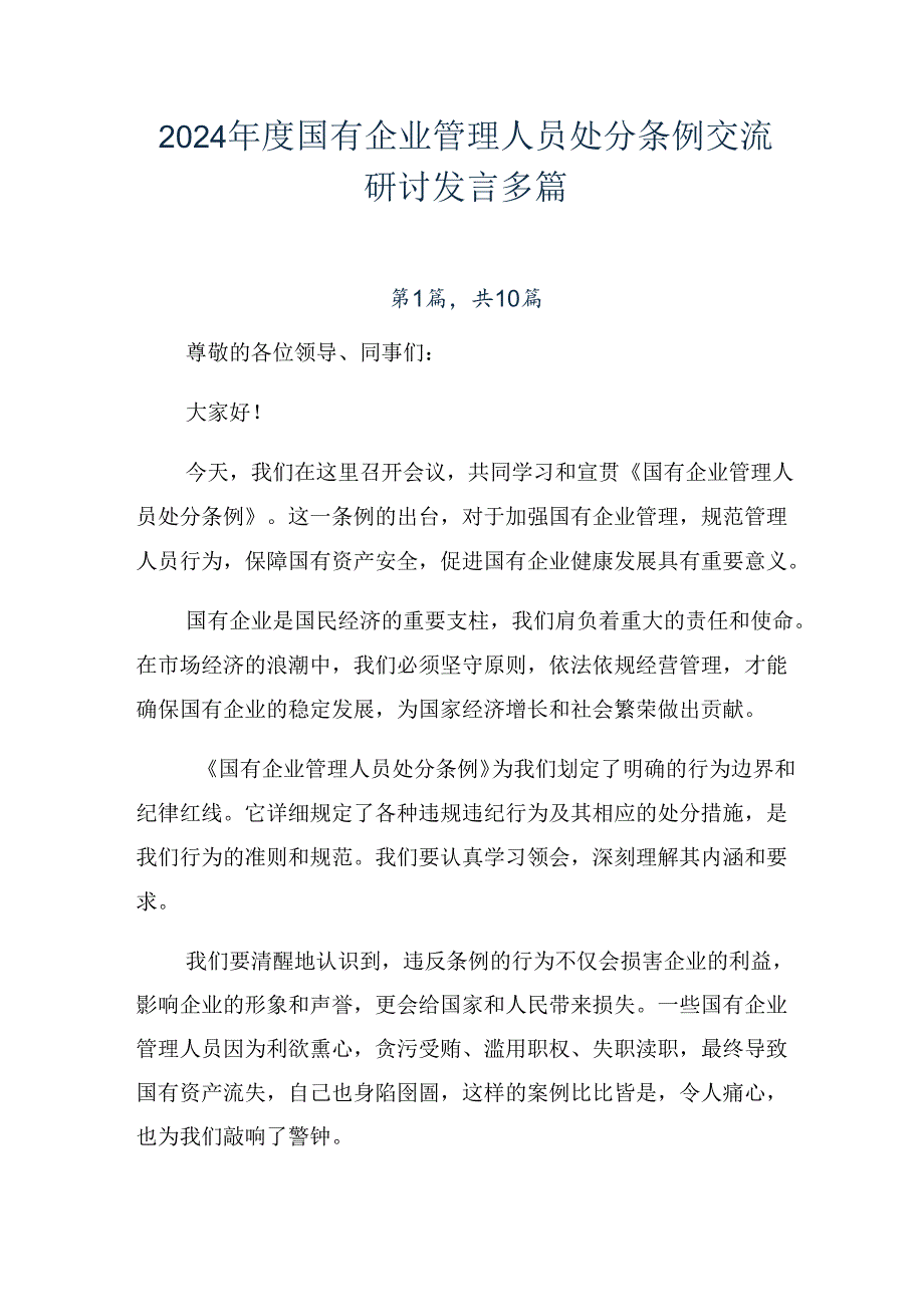 2024国有企业管理人员处分条例交流研讨发言多篇.docx_第1页