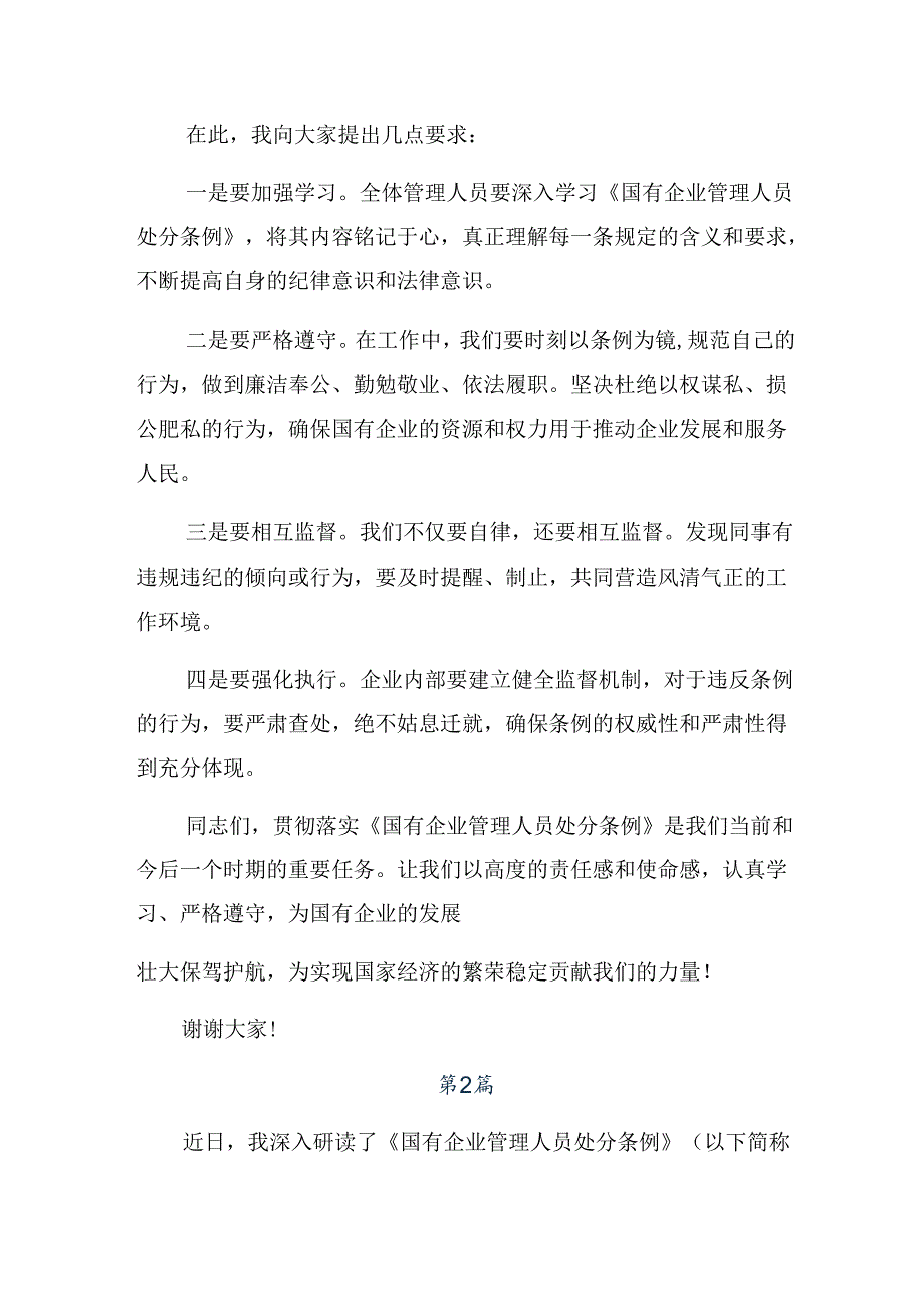 2024国有企业管理人员处分条例交流研讨发言多篇.docx_第2页