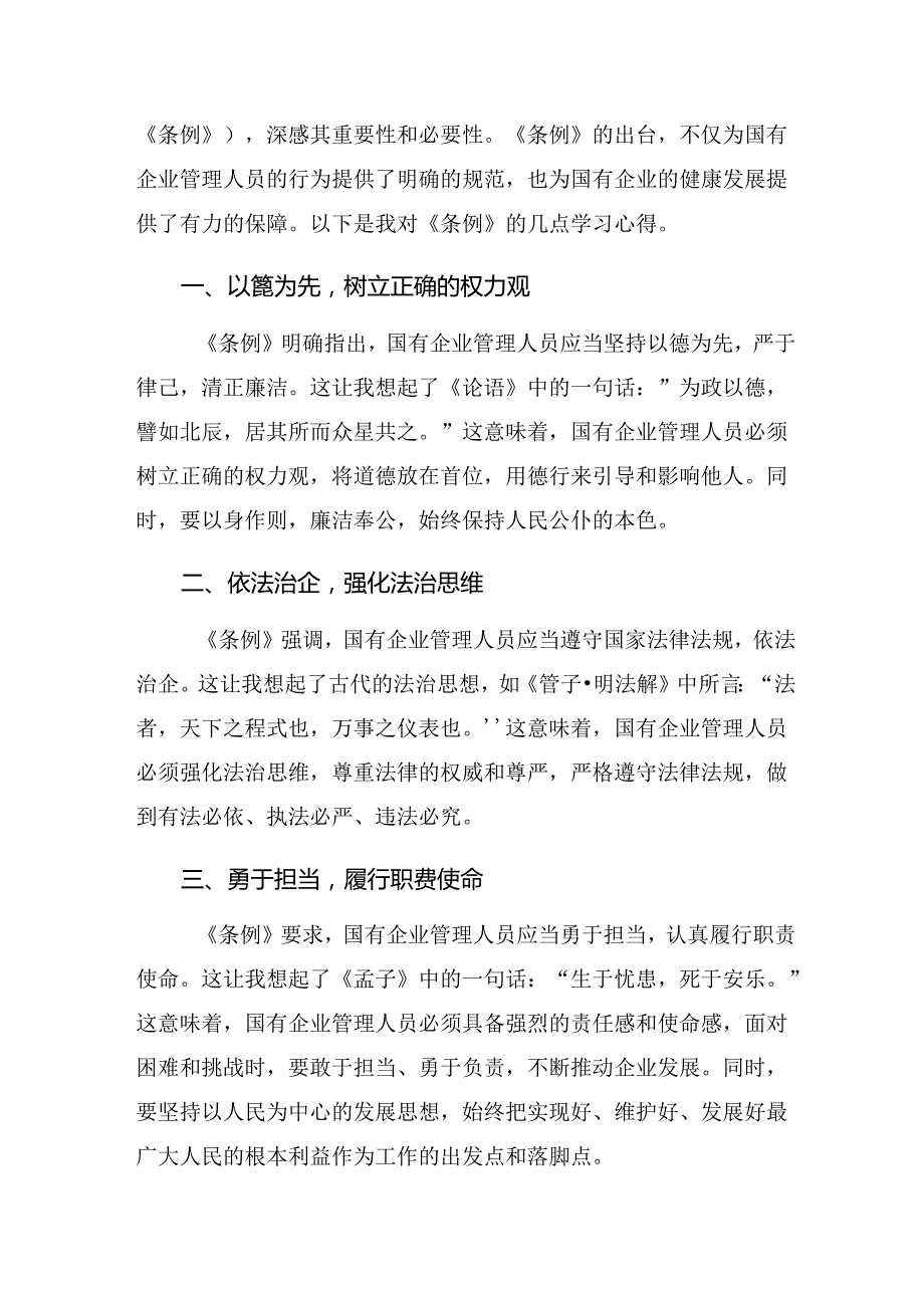 2024国有企业管理人员处分条例交流研讨发言多篇.docx_第3页