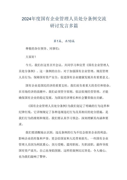 2024国有企业管理人员处分条例交流研讨发言多篇.docx