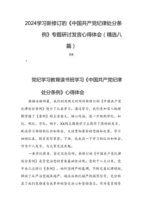 2024学习新修订的《中国共产党纪律处分条例》专题研讨发言心得体会(精选八篇).docx