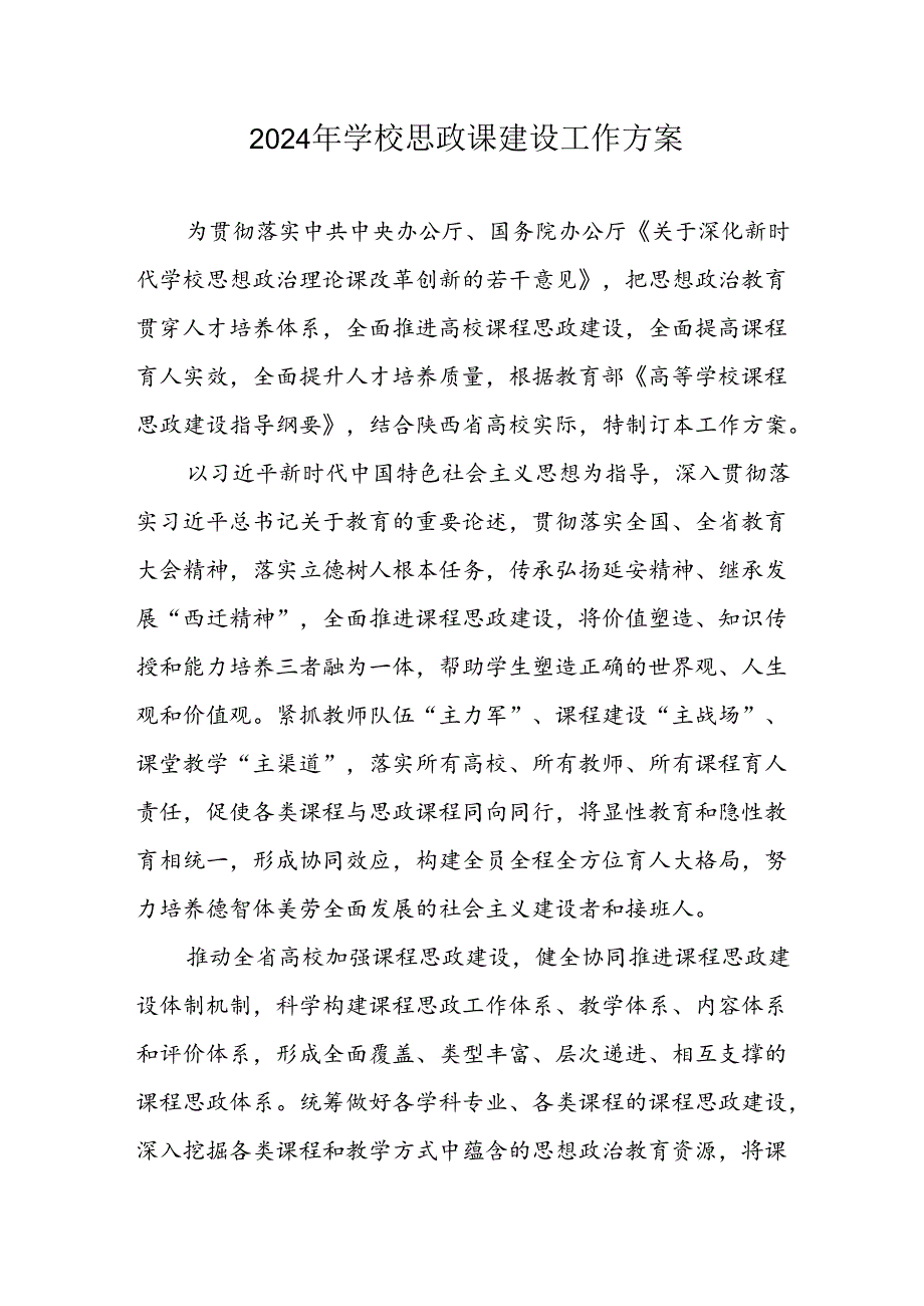 2024年学校思政课建设工作方案 （汇编6份）.docx_第1页