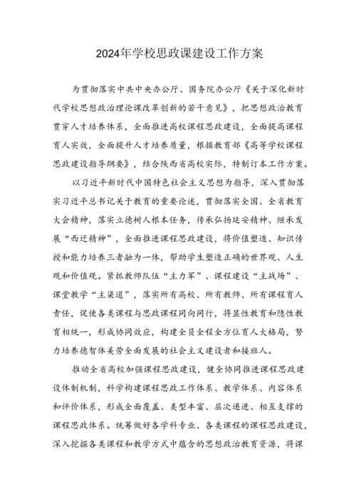2024年学校思政课建设工作方案 （汇编6份）.docx