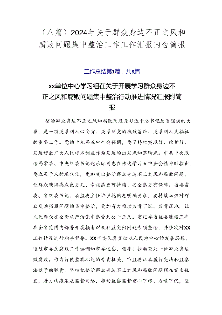 （八篇）2024年关于群众身边不正之风和腐败问题集中整治工作工作汇报内含简报.docx_第1页