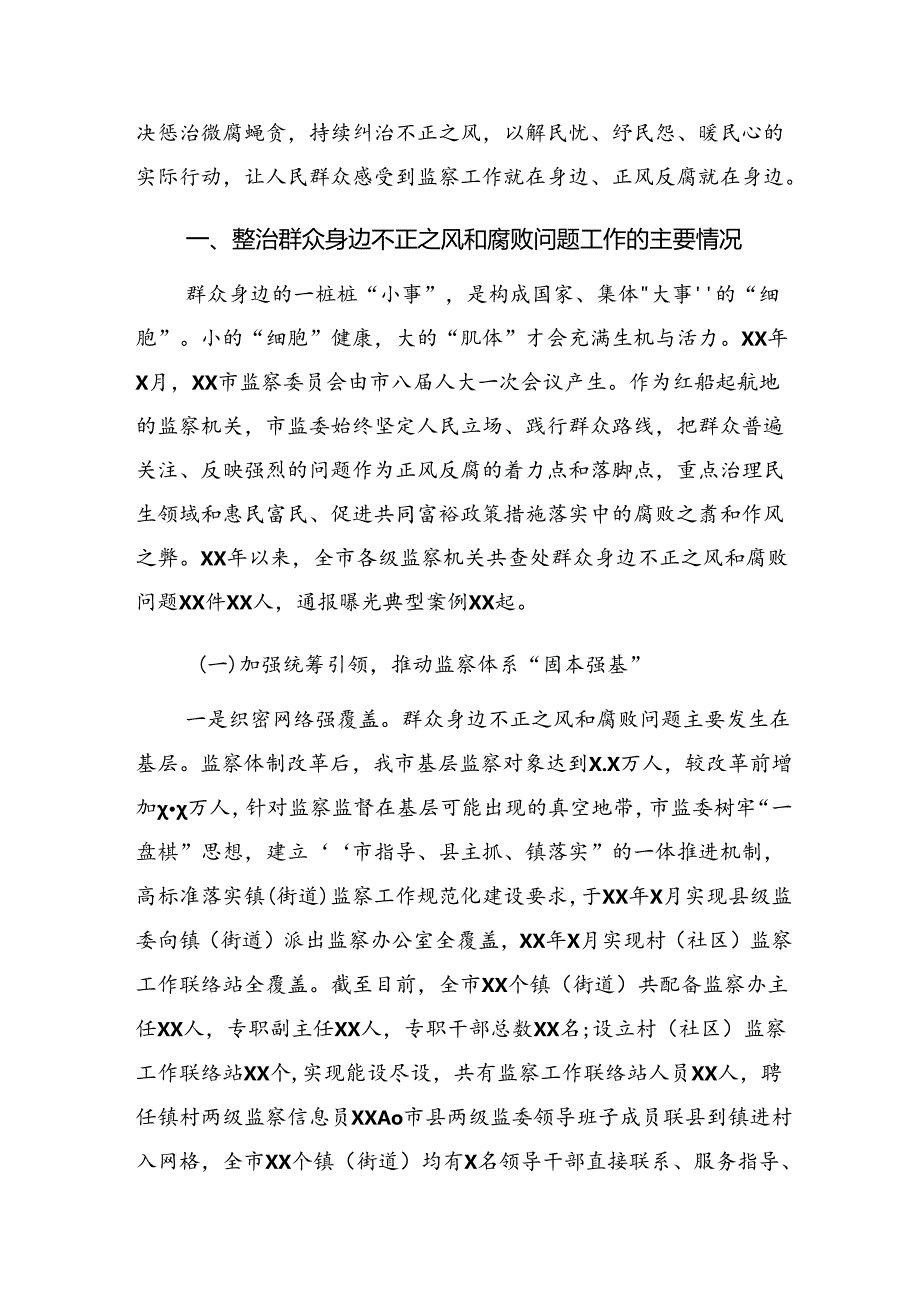 （八篇）2024年关于群众身边不正之风和腐败问题集中整治工作工作汇报内含简报.docx_第2页