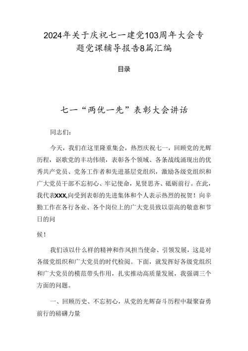 2024年关于庆祝七一建党103周年大会专题党课辅导报告8篇汇编.docx