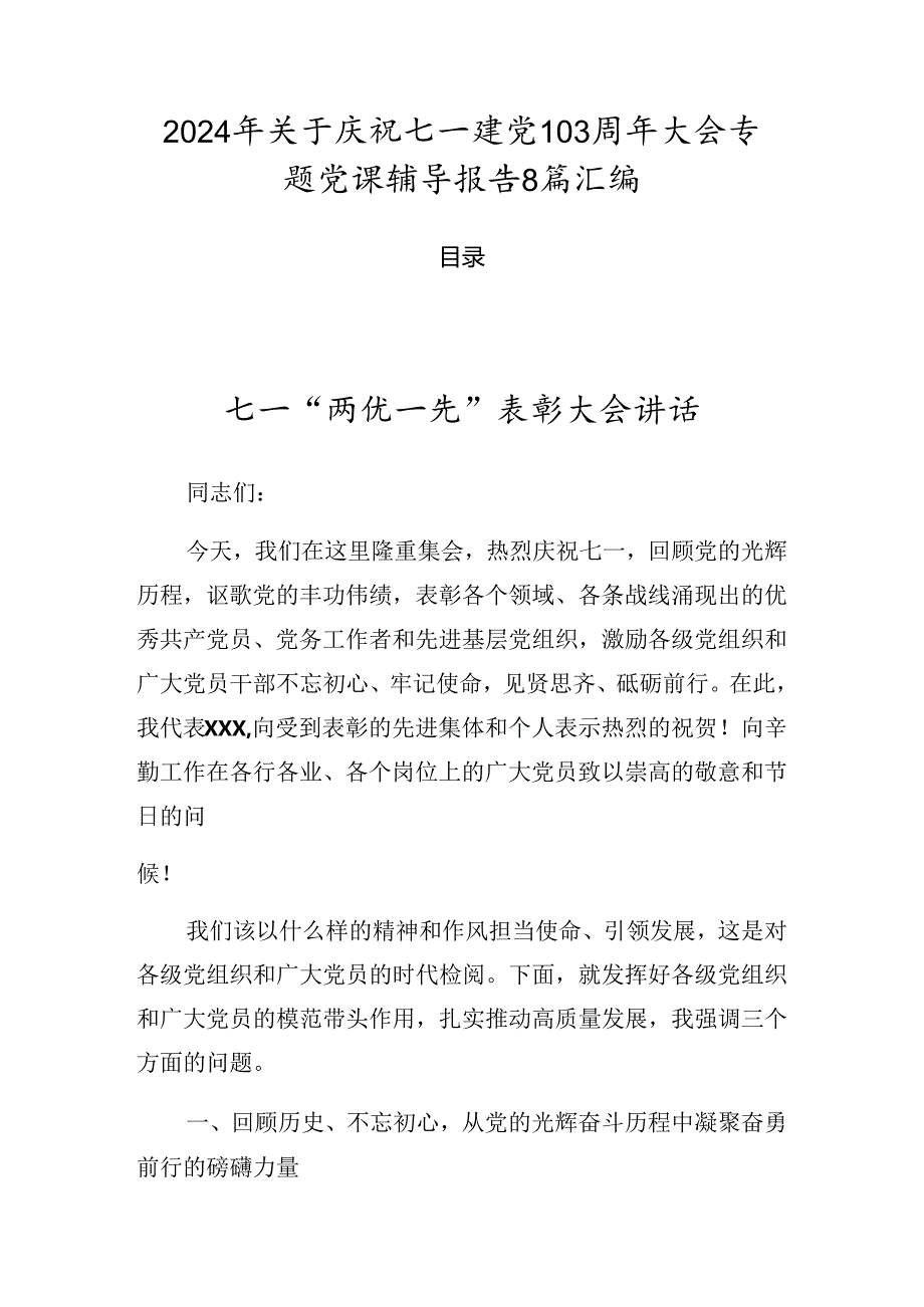2024年关于庆祝七一建党103周年大会专题党课辅导报告8篇汇编.docx_第1页