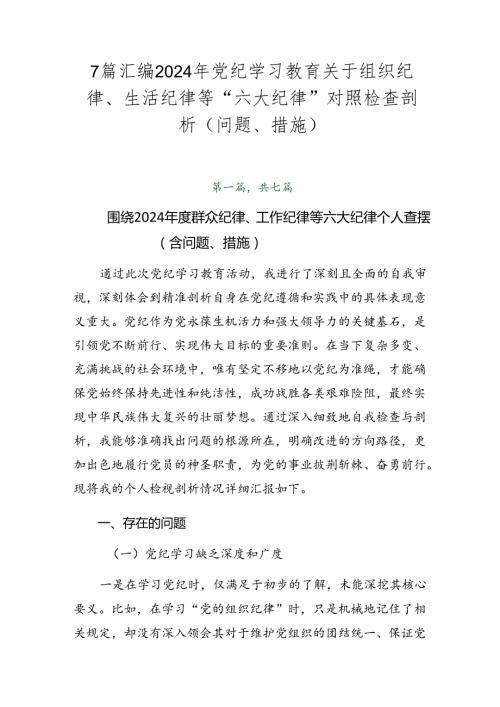 7篇汇编2024年党纪学习教育关于组织纪律、生活纪律等“六大纪律”对照检查剖析（问题、措施）.docx