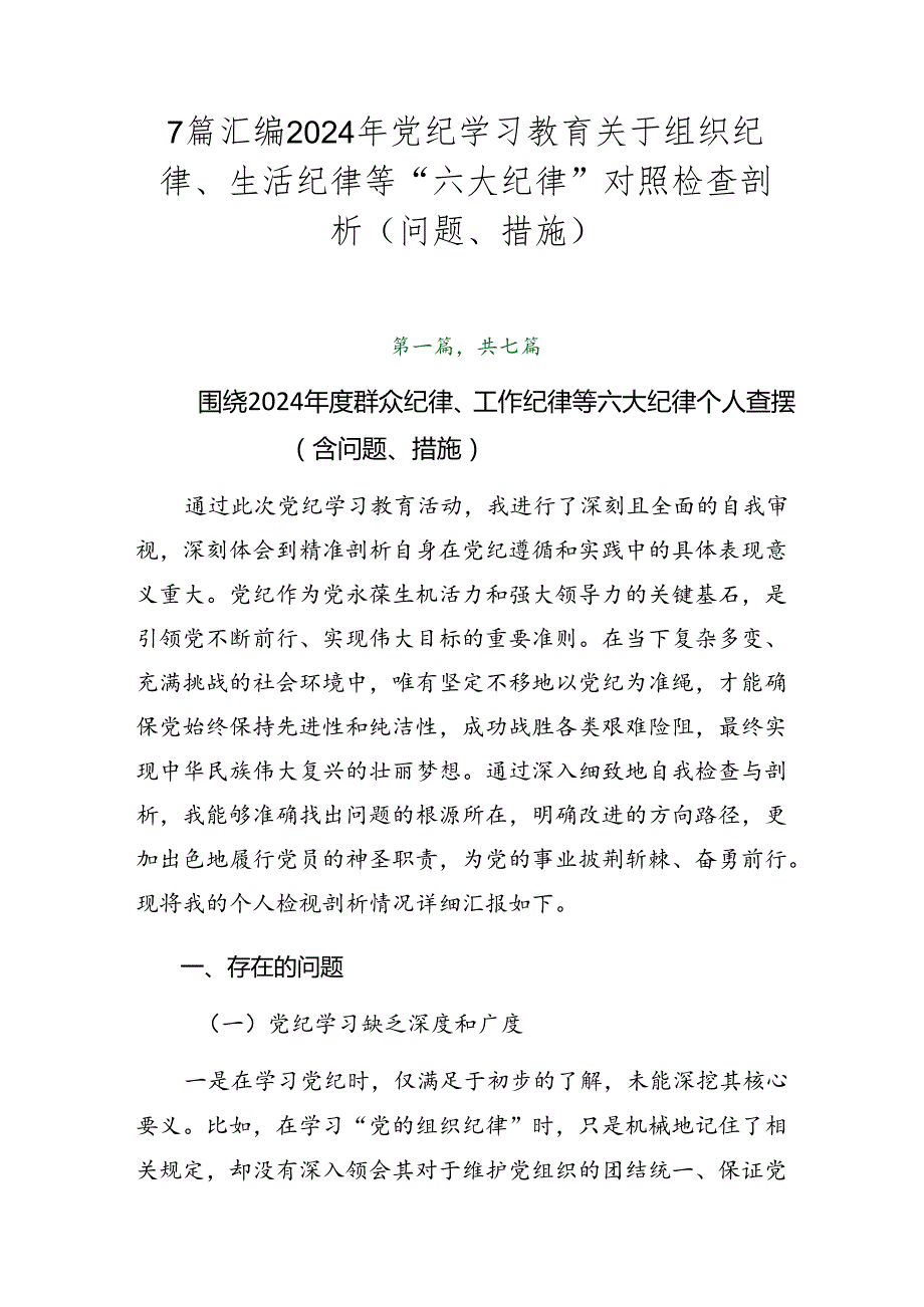 7篇汇编2024年党纪学习教育关于组织纪律、生活纪律等“六大纪律”对照检查剖析（问题、措施）.docx_第1页